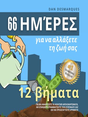 cover image of 66 ημέρες για να αλλάξετε τη ζωή σας